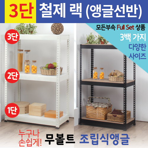 [신품]스피드랙 앵글선반_3단_W1200