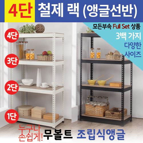 [신품]스피드랙 앵글선반_4단_W800