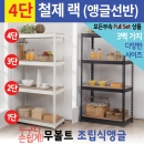 [신품]스피드랙 앵글선반_4단_W800