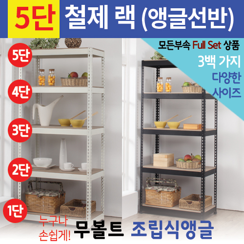 [신품]스피드랙 앵글선반_5단_W1200