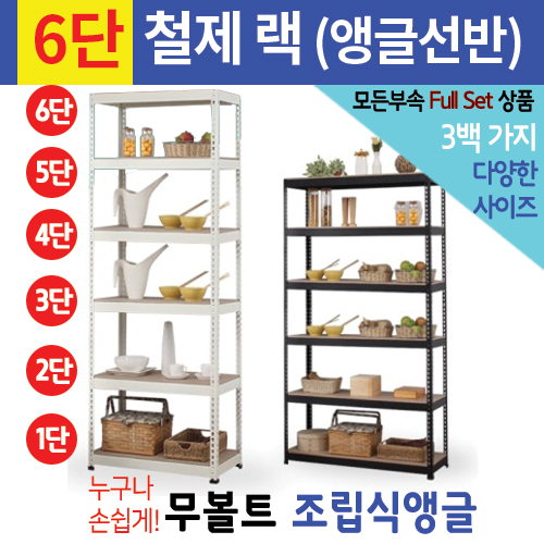[신품]스피드랙 앵글선반_6단_W1200