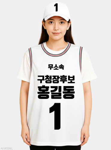 농구나시 선거티 | 선거복 선거티 주문제작 탑앤탑