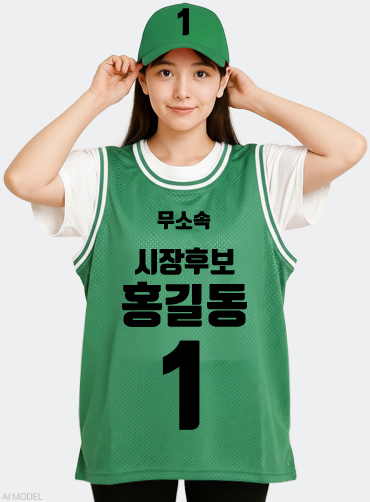 농구나시 선거티 | 선거복 선거티 주문제작 탑앤탑
