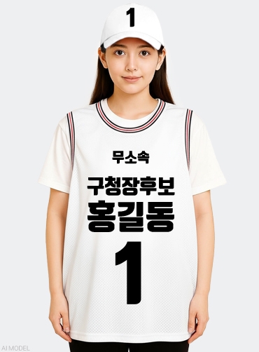 농구나시 선거티 | 선거복 선거티 주문제작 탑앤탑