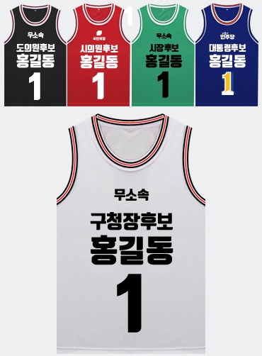 농구나시 선거티 | 선거복 선거티 주문제작 탑앤탑