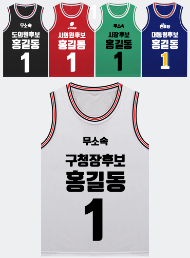 농구나시 선거티 | 선거복 선거티 주문제작 탑앤탑