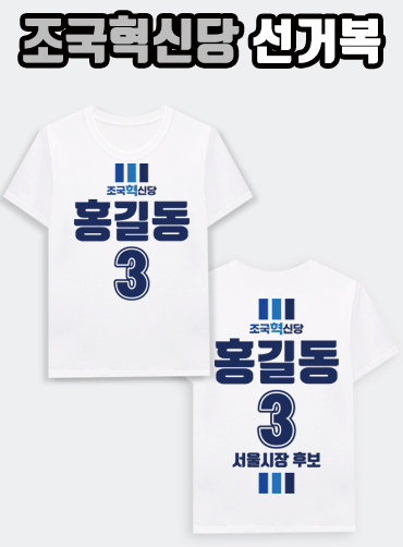 조국혁신당 선거복 티셔츠 | 선거복 선거티 주문제작 탑앤탑