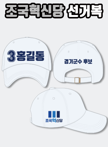 조국혁신당 선거모자 | 선거복 선거모자 주문제작 탑앤탑