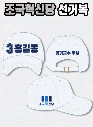 조국혁신당 선거모자 | 선거복 선거모자 주문제작 탑앤탑