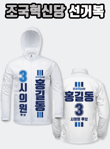 조국혁신당 선거복 바람막이 | 선거복 선거복바람막이 주문제작 탑앤탑