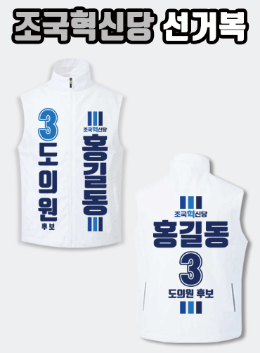 조국혁신당 선거복 선거조끼 | 선거복 선거복조끼 주문제작 탑앤탑