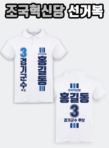 조국혁신당 선거복 카라티 | 선거복 주문제작 탑앤탑