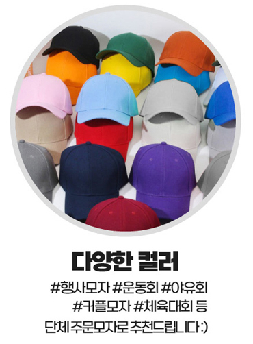 캐주얼 베이직 볼캡모자 20컬러 CAP100 | 단체모자  주문제작 탑앤탑