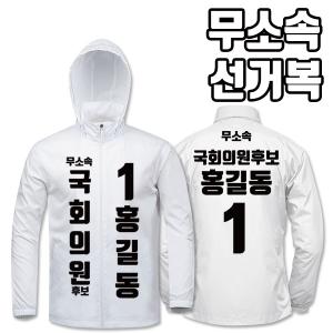 무소속 선거복 바람막이 A1+B1 타입 | 선거복 선거복바람막이 주문제작 탑앤탑