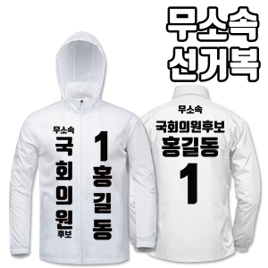 무소속 선거복 바람막이 A1+B1 타입 | 선거복 선거복바람막이 주문제작 탑앤탑