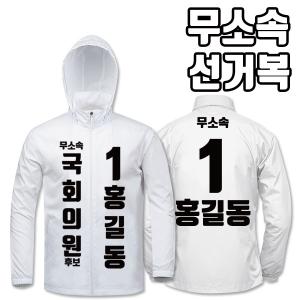 무소속 선거복 바람막이 A1+B2 타입 | 선거복 선거복바람막이 주문제작 탑앤탑