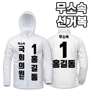 무소속 선거복 바람막이 A1+B2 타입 | 선거복 선거복바람막이 주문제작 탑앤탑