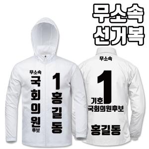 무소속 선거복 바람막이 A1+B3 타입 | 선거복 선거복바람막이 주문제작 탑앤탑