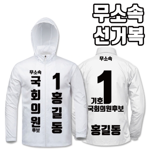 무소속 선거복 바람막이 A1+B3 타입 | 선거복 선거복바람막이 주문제작 탑앤탑
