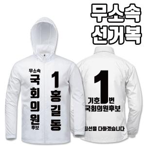 무소속 선거복 바람막이 A1+B4 타입 | 선거복 선거복바람막이 주문제작 탑앤탑