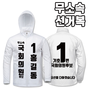 무소속 선거복 바람막이 A1+B4 타입 | 선거복 선거복바람막이 주문제작 탑앤탑