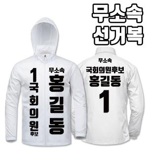 무소속 선거복 바람막이 A2+B1 타입 | 선거복 선거복바람막이 주문제작 탑앤탑