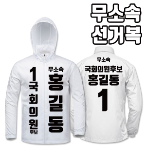 무소속 선거복 바람막이 A2+B1 타입 | 선거복 선거복바람막이 주문제작 탑앤탑