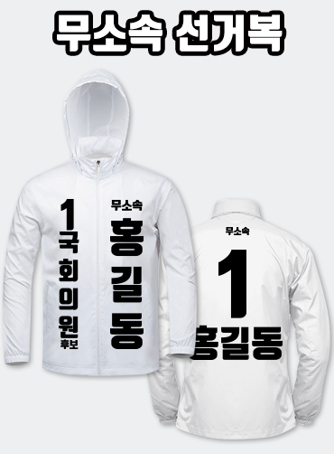 무소속 선거복 바람막이 A2+B2 타입 | 선거복 선거복바람막이 주문제작 탑앤탑