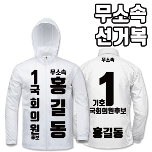 무소속 선거복 바람막이 A2+B3 타입 | 선거복 선거복바람막이 주문제작 탑앤탑