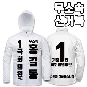 무소속 선거복 바람막이 A2+B4 타입 | 선거복 선거복바람막이 주문제작 탑앤탑