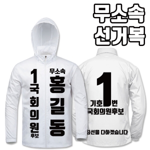 무소속 선거복 바람막이 A2+B4 타입 | 선거복 선거복바람막이 주문제작 탑앤탑