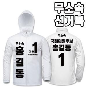 무소속 선거복 바람막이 A3+B1 타입 | 선거복 선거복바람막이 주문제작 탑앤탑