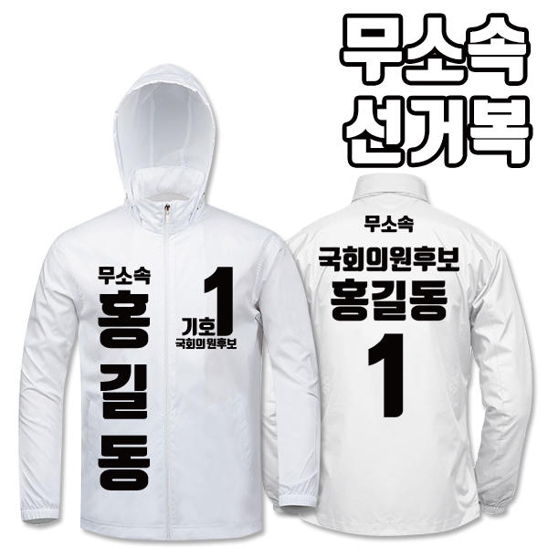 무소속 선거복 바람막이 A3+B1 타입 | 선거복 선거복바람막이 주문제작 탑앤탑