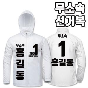무소속 선거복 바람막이 A3+B2 타입 | 선거복 선거복바람막이 주문제작 탑앤탑