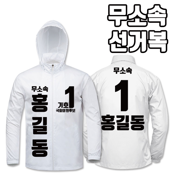 무소속 선거복 바람막이 A3+B2 타입 | 선거복 선거복바람막이 주문제작 탑앤탑
