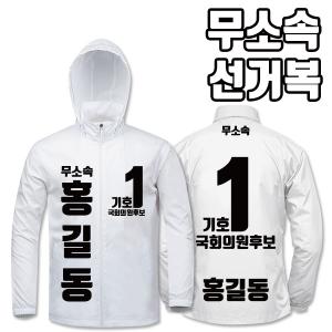 무소속 선거복 바람막이 A3+B3 타입 | 선거복 선거복바람막이 주문제작 탑앤탑