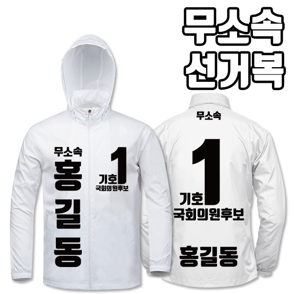 무소속 선거복 바람막이 A3+B3 타입 | 선거복 선거복바람막이 주문제작 탑앤탑