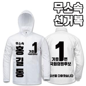무소속 선거복 바람막이 A3+B4 타입 | 선거복 선거복바람막이 주문제작 탑앤탑