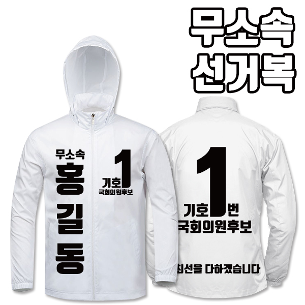 무소속 선거복 바람막이 A3+B4 타입 | 선거복 선거복바람막이 주문제작 탑앤탑