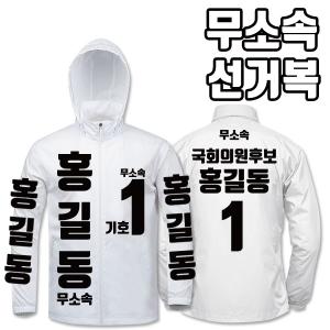 무소속 선거복 바람막이 A4+B1 타입 | 선거복 선거복바람막이 주문제작 탑앤탑