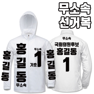무소속 선거복 바람막이 A4+B1 타입 | 선거복 선거복바람막이 주문제작 탑앤탑