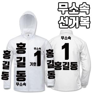 무소속 선거복 바람막이 A4+B2 타입 | 선거복 선거복바람막이 주문제작 탑앤탑