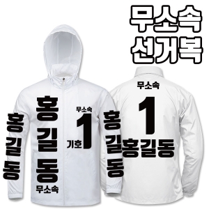 무소속 선거복 바람막이 A4+B2 타입 | 선거복 선거복바람막이 주문제작 탑앤탑