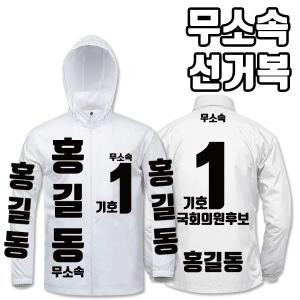 무소속 선거복 바람막이 A4+B3 타입 | 선거복 선거복바람막이 주문제작 탑앤탑
