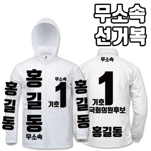무소속 선거복 바람막이 A4+B3 타입 | 선거복 선거복바람막이 주문제작 탑앤탑