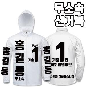무소속 선거복 바람막이 A4+B4 타입 | 선거복 선거복바람막이 주문제작 탑앤탑