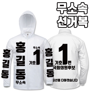 무소속 선거복 바람막이 A4+B4 타입 | 선거복 선거복바람막이 주문제작 탑앤탑