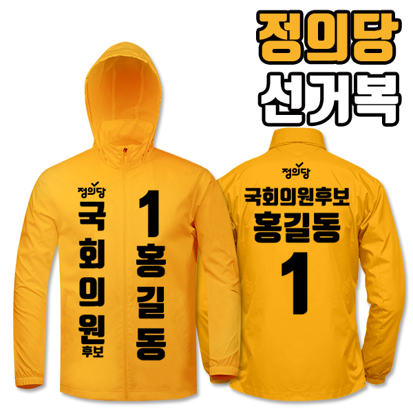 정의당 선거복 바람막이 A1+B1 타입