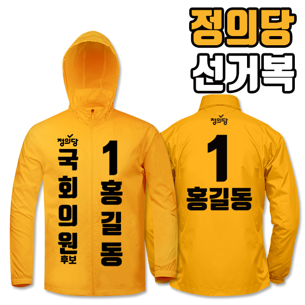 정의당 선거복 바람막이 A1+B2 타입