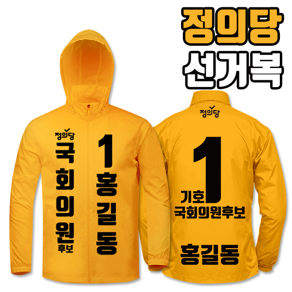 정의당 선거복 바람막이 A1+B3 타입
